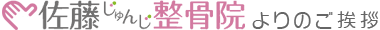 佐藤じゅんじ整骨院よりのご挨拶