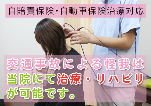 交通事故治療写真