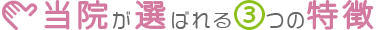 当院が選ばれる3つの特徴