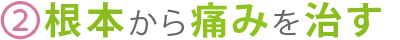 根本から痛みを治す